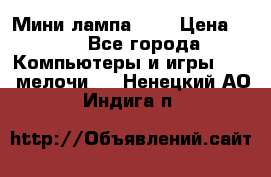 Мини лампа USB › Цена ­ 42 - Все города Компьютеры и игры » USB-мелочи   . Ненецкий АО,Индига п.